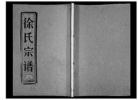 [下载][徐氏宗谱_37卷]湖北.徐氏家谱_三十八.pdf