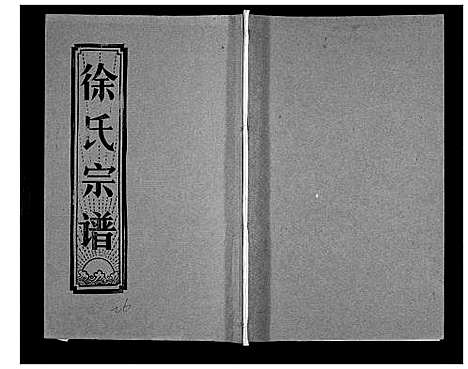 [下载][徐氏宗谱_37卷]湖北.徐氏家谱_四十.pdf