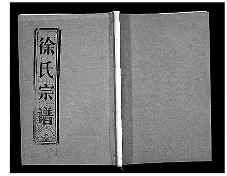 [下载][徐氏宗谱_37卷]湖北.徐氏家谱_四十四.pdf