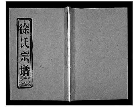 [下载][徐氏宗谱_37卷]湖北.徐氏家谱_四十五.pdf