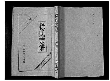 [下载][徐氏宗谱_3卷]湖北.徐氏家谱_二.pdf