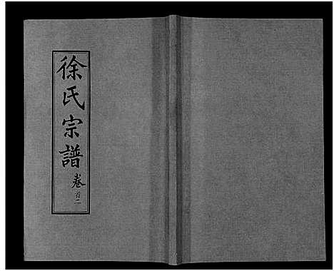 [下载][徐氏宗谱_48卷首8卷]湖北.徐氏家谱_二.pdf