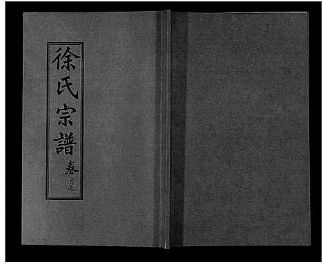 [下载][徐氏宗谱_48卷首8卷]湖北.徐氏家谱_七.pdf