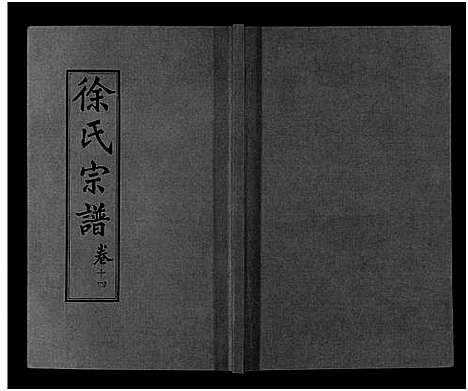 [下载][徐氏宗谱_48卷首8卷]湖北.徐氏家谱_十四.pdf