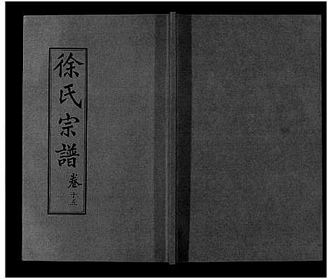 [下载][徐氏宗谱_48卷首8卷]湖北.徐氏家谱_十五.pdf