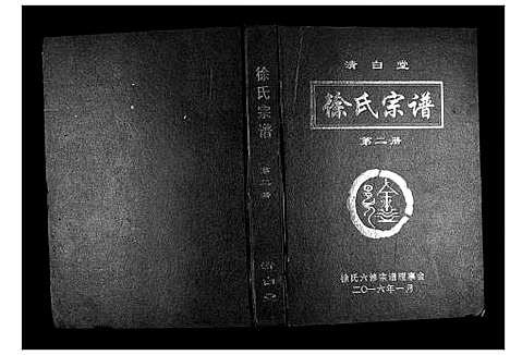 [下载][徐氏宗谱_8卷首1卷]湖北.徐氏家谱_二.pdf