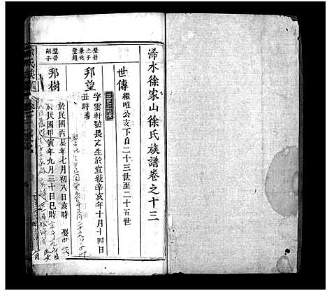 [下载][浠水徐家山徐氏族谱_27卷首1卷_徐氏族谱_徐家山徐氏族谱]湖北.浠水徐家山徐氏家谱_十三.pdf