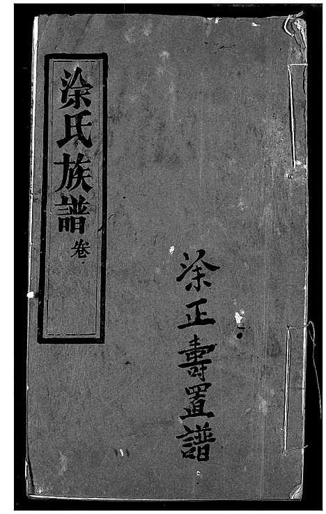 [下载][涂氏族谱]湖北.涂氏家谱_一.pdf