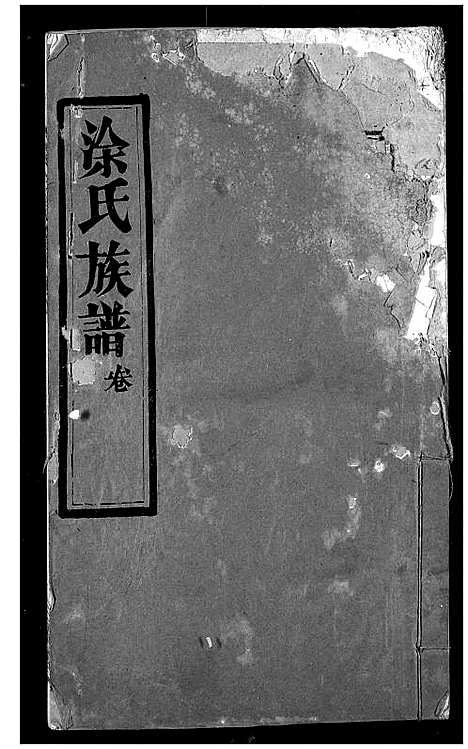 [下载][涂氏族谱]湖北.涂氏家谱_二.pdf