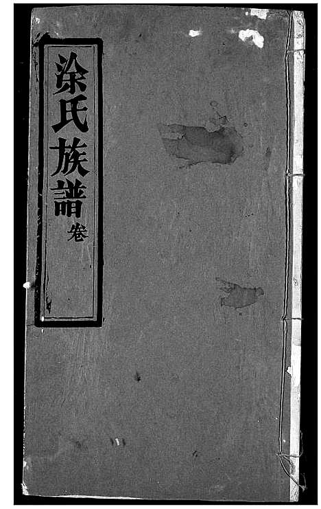 [下载][涂氏族谱]湖北.涂氏家谱_四.pdf