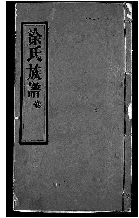 [下载][涂氏族谱]湖北.涂氏家谱_五.pdf