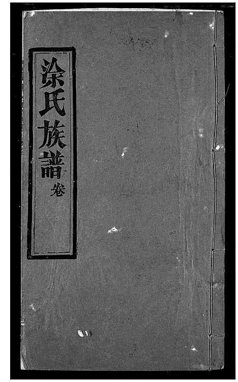 [下载][涂氏族谱]湖北.涂氏家谱_六.pdf