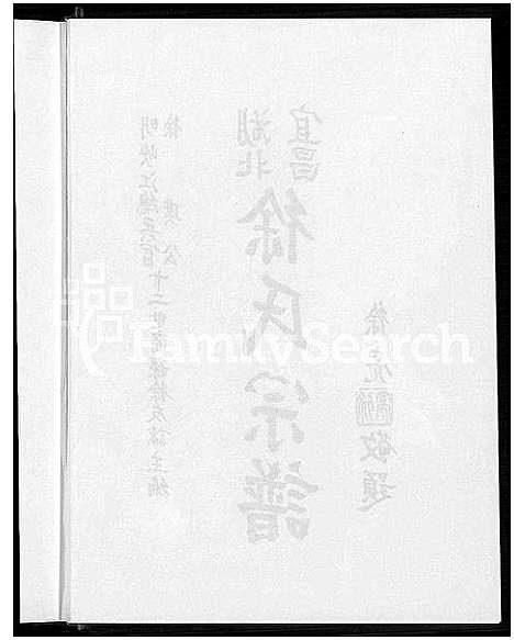 [下载][湖北宜昌徐氏宗谱]湖北.湖北宜昌徐氏家谱.pdf