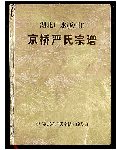 [下载][京桥严氏宗谱]湖北.京桥严氏家谱.pdf