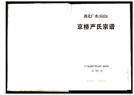 [下载][京桥严氏宗谱]湖北.京桥严氏家谱.pdf