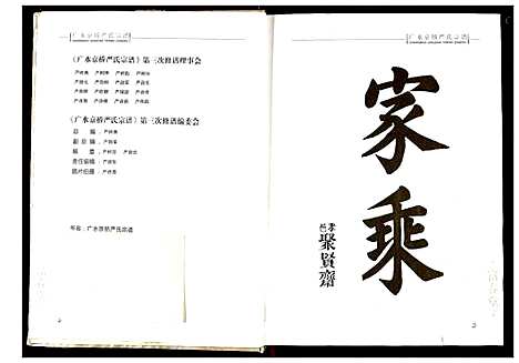 [下载][京桥严氏宗谱]湖北.京桥严氏家谱.pdf