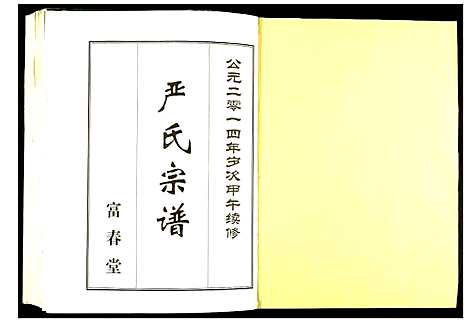 [下载][严氏宗谱]湖北.严氏家谱.pdf