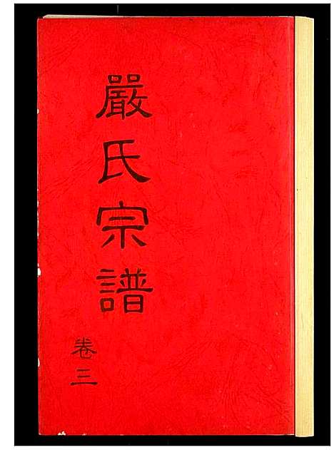 [下载][严氏宗谱]湖北.严氏家谱_三.pdf