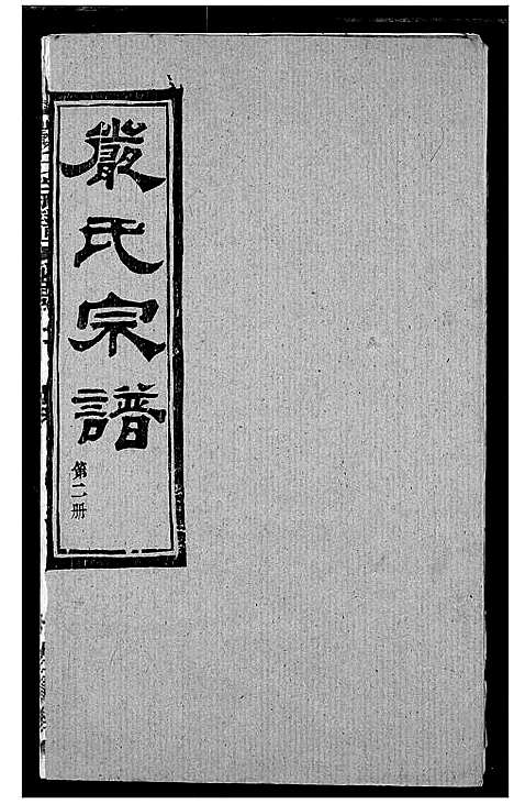 [下载][严氏宗谱_28卷_澴川严氏宗谱_严氏宗谱]湖北.严氏家谱_二.pdf