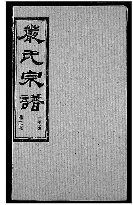 [下载][严氏宗谱_28卷_澴川严氏宗谱_严氏宗谱]湖北.严氏家谱_三.pdf