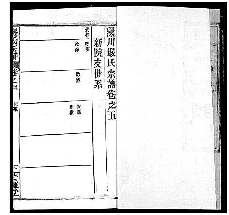 [下载][严氏宗谱_28卷_澴川严氏宗谱_严氏宗谱]湖北.严氏家谱_五.pdf