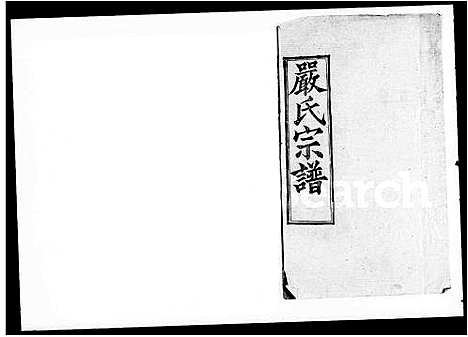 [下载][严氏宗谱_6卷首2卷_末1卷]湖北.严氏家谱.pdf