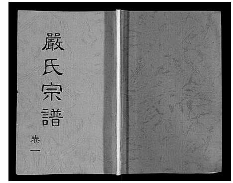 [下载][严氏宗谱_3卷]湖北.严氏家谱_一.pdf