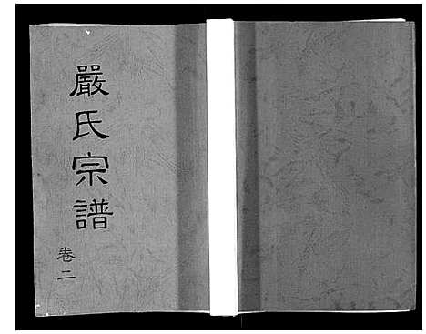 [下载][严氏宗谱_3卷]湖北.严氏家谱_二.pdf