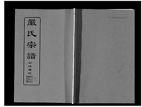 [下载][严氏宗谱_8卷首2卷]湖北.严氏家谱_二.pdf