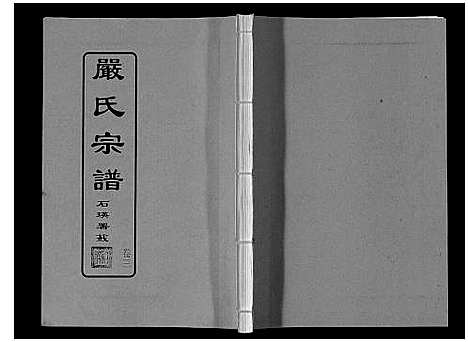 [下载][严氏宗谱_8卷首2卷]湖北.严氏家谱_四.pdf