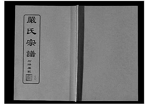 [下载][严氏宗谱_8卷首2卷]湖北.严氏家谱_五.pdf