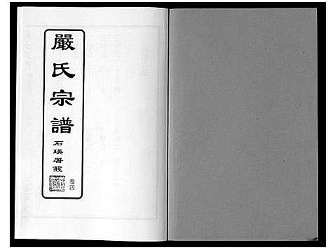 [下载][严氏宗谱_8卷首2卷]湖北.严氏家谱_五.pdf