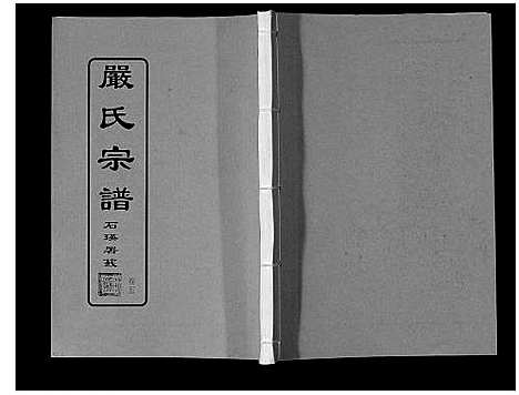 [下载][严氏宗谱_8卷首2卷]湖北.严氏家谱_六.pdf