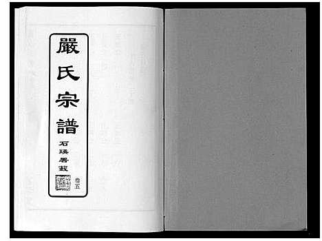 [下载][严氏宗谱_8卷首2卷]湖北.严氏家谱_六.pdf