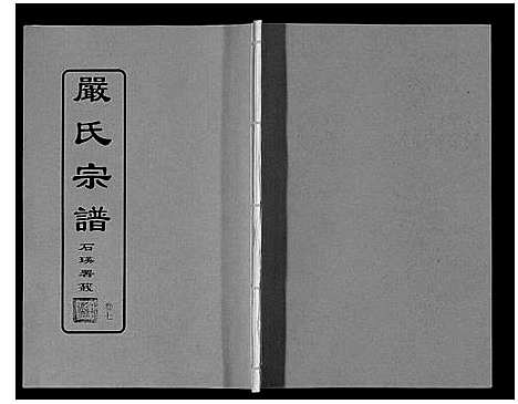 [下载][严氏宗谱_8卷首2卷]湖北.严氏家谱_八.pdf