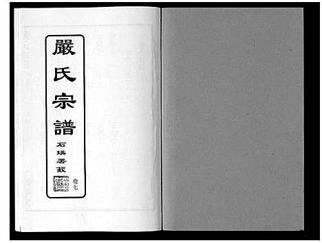 [下载][严氏宗谱_8卷首2卷]湖北.严氏家谱_八.pdf