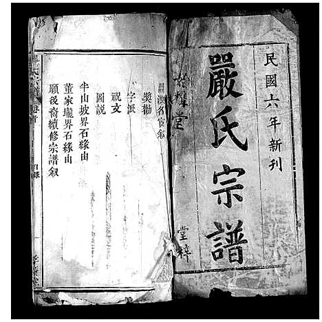 [下载][严氏宗谱_不分卷]湖北.严氏家谱_一.pdf