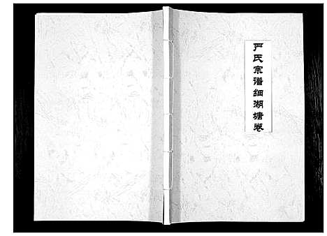 [下载][严氏宗谱细湖塘卷]湖北.严氏家谱.pdf