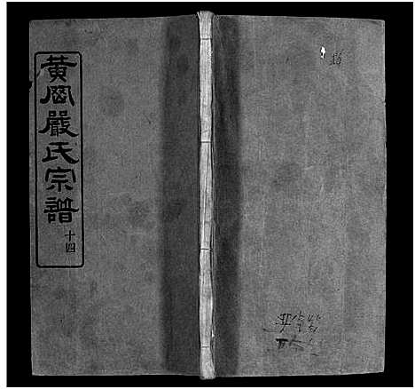 [下载][黄冈严氏宗谱_15卷首4卷_严氏宗谱_黄冈严氏宗谱]湖北.黄冈严氏家谱_十八.pdf