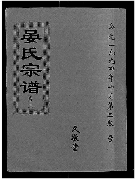 [下载][晏氏宗谱_9卷首2卷]湖北.晏氏家谱_四.pdf