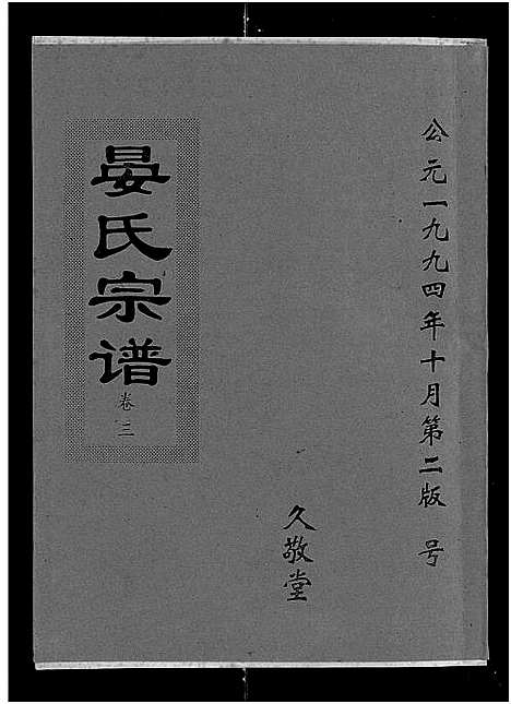 [下载][晏氏宗谱_9卷首2卷]湖北.晏氏家谱_五.pdf