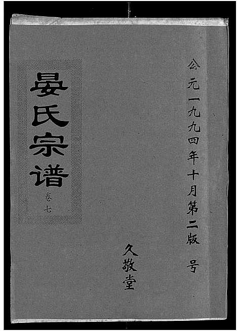 [下载][晏氏宗谱_9卷首2卷]湖北.晏氏家谱_九.pdf