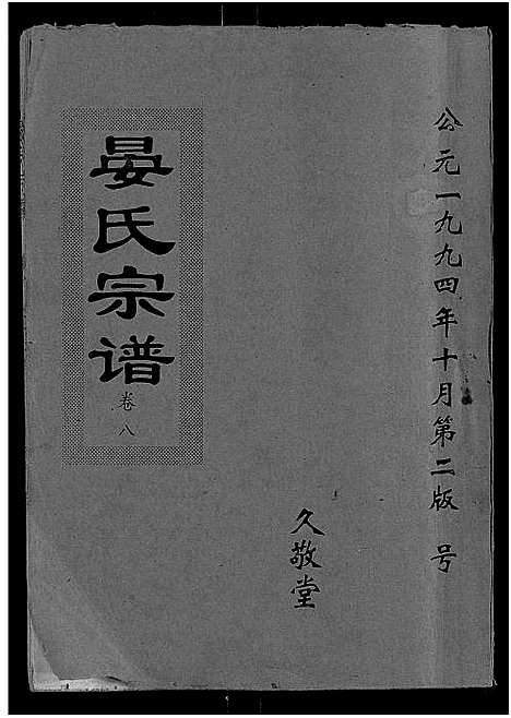 [下载][晏氏宗谱_9卷首2卷]湖北.晏氏家谱_十.pdf