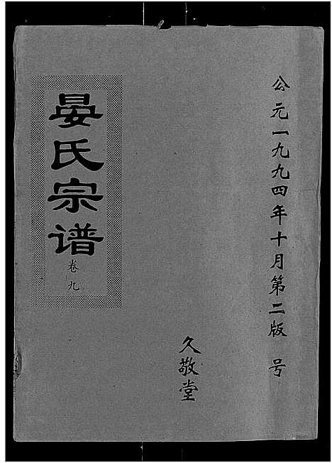 [下载][晏氏宗谱_9卷首2卷]湖北.晏氏家谱_十一.pdf