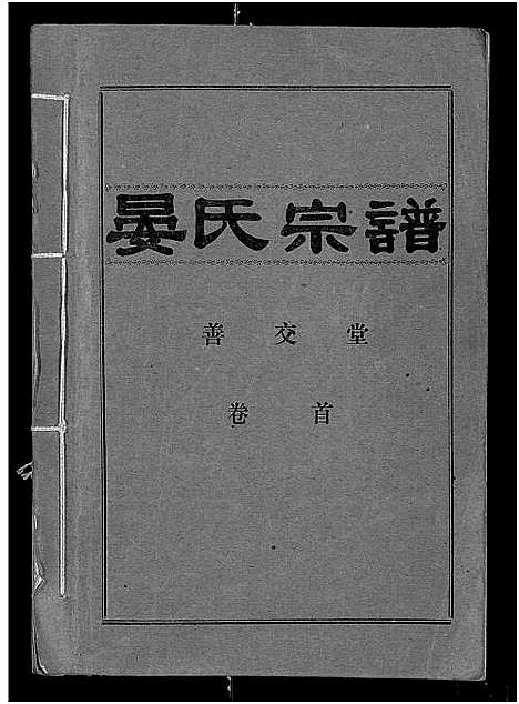 [下载][晏氏宗谱_4卷_含卷首]湖北.晏氏家谱_一.pdf