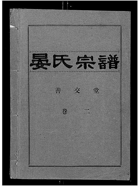 [下载][晏氏宗谱_4卷_含卷首]湖北.晏氏家谱_二.pdf