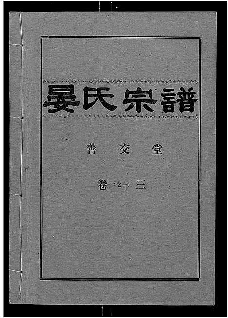 [下载][晏氏宗谱_4卷_含卷首]湖北.晏氏家谱_三.pdf