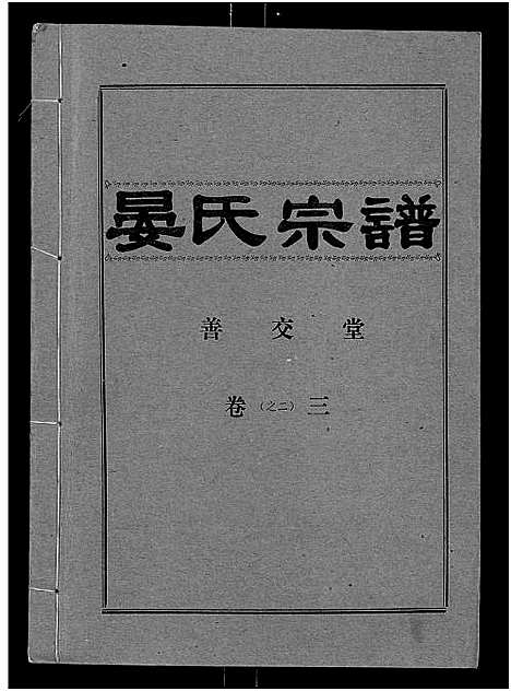 [下载][晏氏宗谱_4卷_含卷首]湖北.晏氏家谱_四.pdf