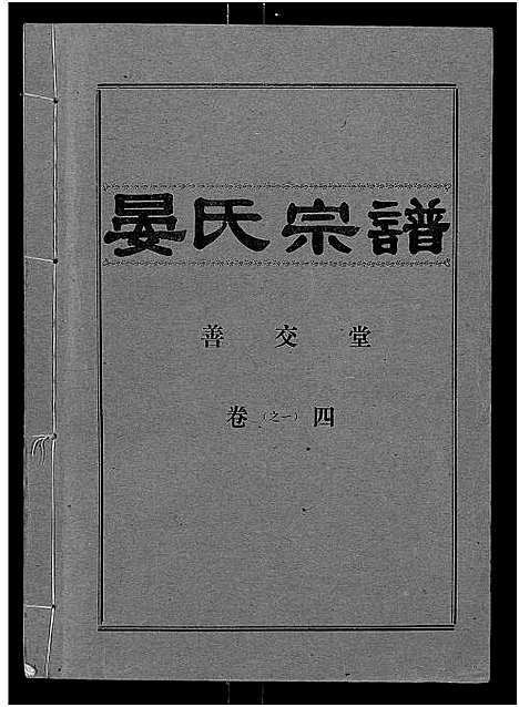 [下载][晏氏宗谱_4卷_含卷首]湖北.晏氏家谱_五.pdf