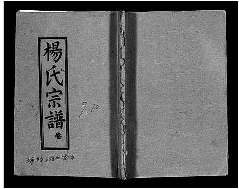 [下载][梅峰杨氏宗谱_杨氏宗谱_杨氏八修宗谱]湖北.梅峰杨氏家谱_四.pdf